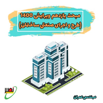 مبحث یازدهم - ویرایش 1400 (طرح و اجرای صنعتی ساختمان)