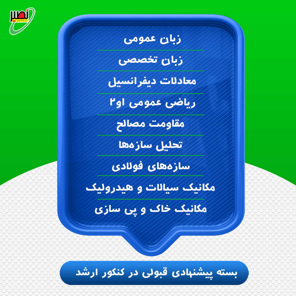 بسته پیشنهادی قبولی در ارشد عمران کنکور 1406