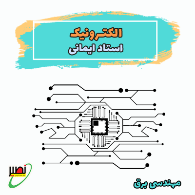 الکترونیک 1و2 استاد ایمانی (آفلاین) 1404