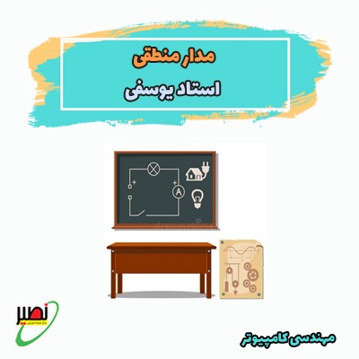 مدار منطقی (آفلاین) کنکور 1405