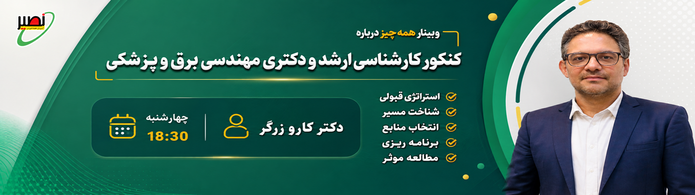وبینار برق 1406