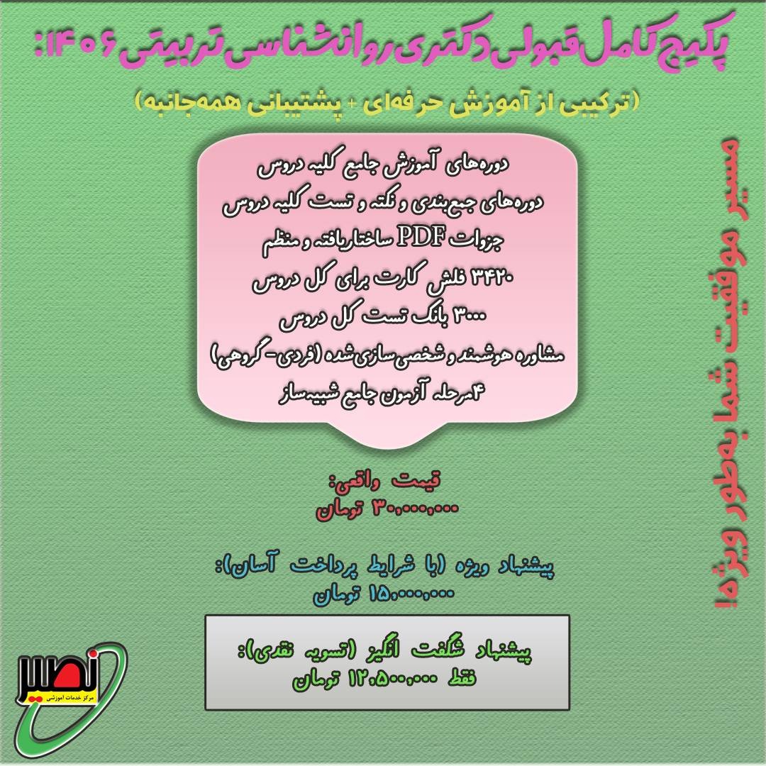 پکیج استثنایی قبولی دکتری روانشناسی تربیتی کنکور 1406