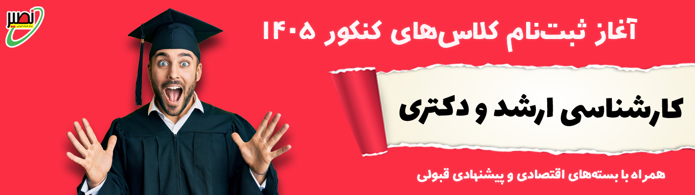 آغاز ثبت نام کلاس های کنکور 1405