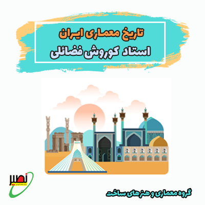 تاریخ معماری ایران کد2 (آنلاین) کنکور 1405