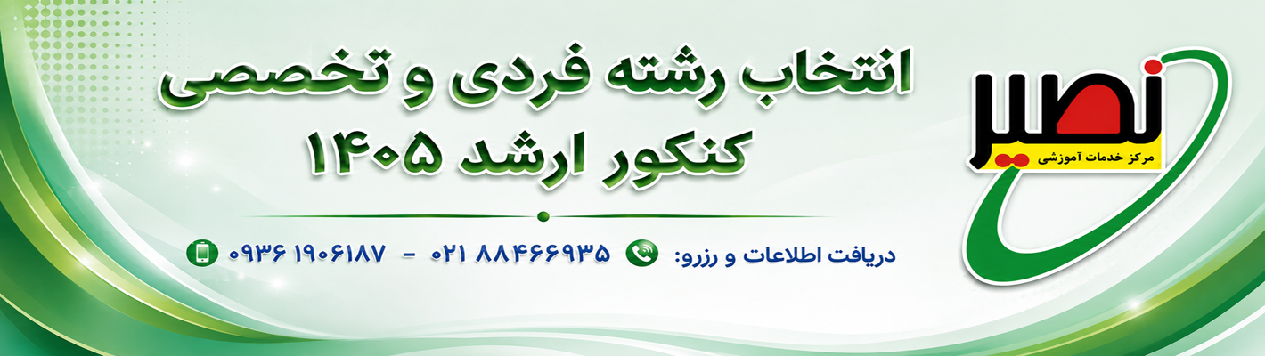 انتخاب رشته کنکور 1405