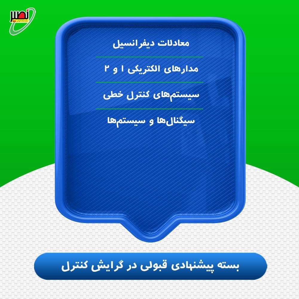 بسته پیشنهادی قبولی در ارشد برق گرایش کنترل کنکور 1406