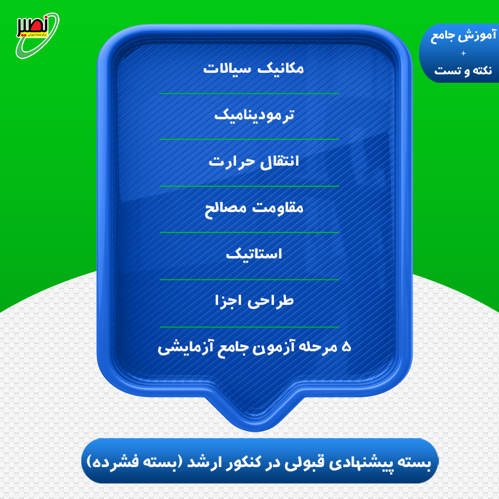 بسته پیشنهادی قبولی فشرده ارشد مکانیک (آموزش+نکته و تست) کنکور 1405