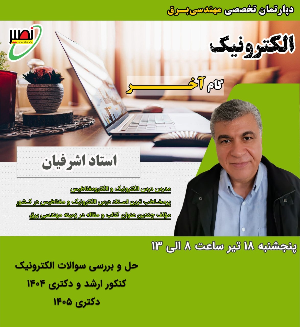 حل و بررسی سوالات الکترونیک کنکور ارشد و دکتری 1404 و دکتری 1405