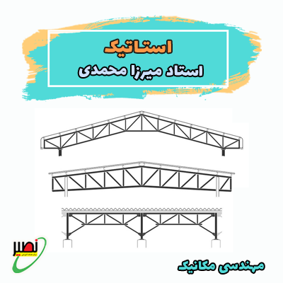 نکته و تست استاتیک (آنلاین) کنکور 1405