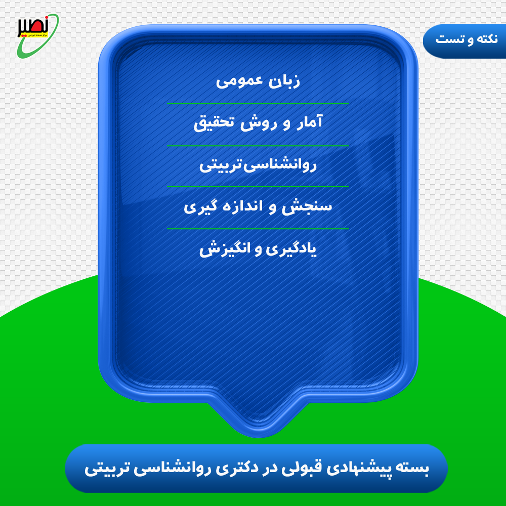 بسته پیشنهادی قبولی در دکتری روانشناسی تربیتی کنکور 1405