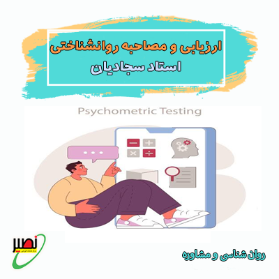دوره جامع ارزیابی و مصاحبه روانشناختی