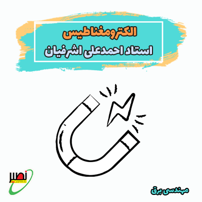 دوره آموزشی الکترومغناطیس ویژه آمادگی کنکور 1406