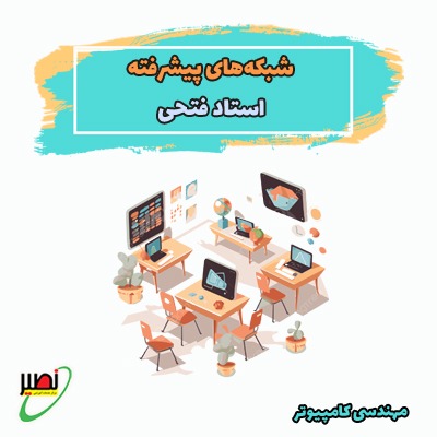 نکته و تست شبکه های پیشرفته (آفلاین) کنکور 1405