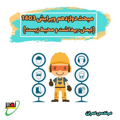 مبحث دوازدهم - ویرایش 1403 (ایمنی، بهداشت و محیط زیست)