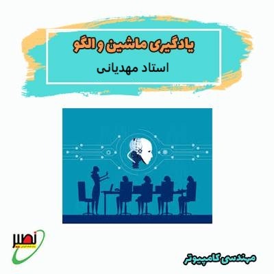 دوره آموزش یادگیری ماشین و شناسایی الگو استاد مهدیانی
