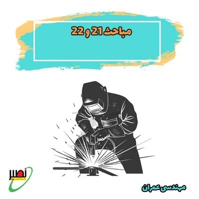 مباحث 21 و 22