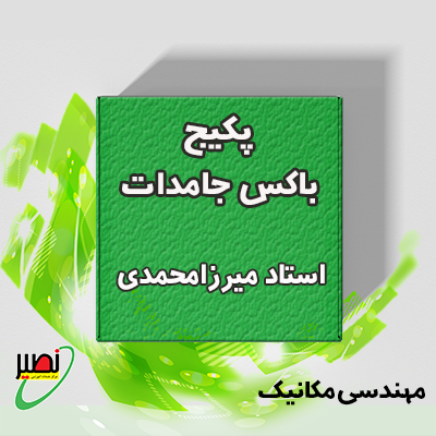 بسته باکس جامدات (دوره آموزشی + جلسات تکمیلی آنلاین) کنکور 1406