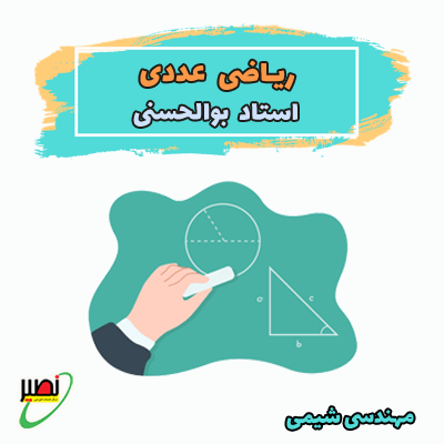نکته و تست ریاضی عددی (آفلاین) 1404