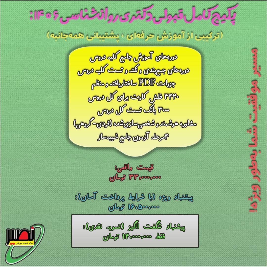 پکیج استثنایی قبولی دکتری روانشناسی کنکور 1406