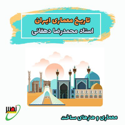 نکته و تست تاریخ معماری ایران (آنلاین) 1403