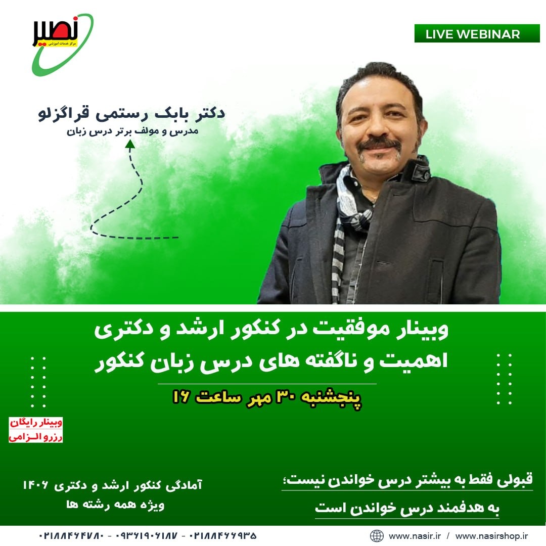 وبینار موفقیت در کنکور ارشد و دکتری 1406