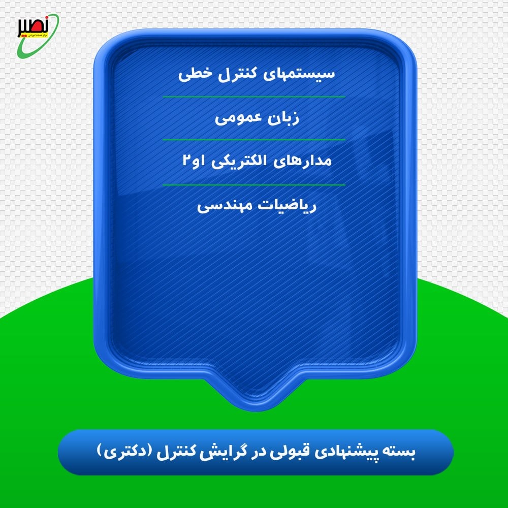 بسته پیشنهادی قبولی در دکتری برق گرایش کنترل کنکور 1406