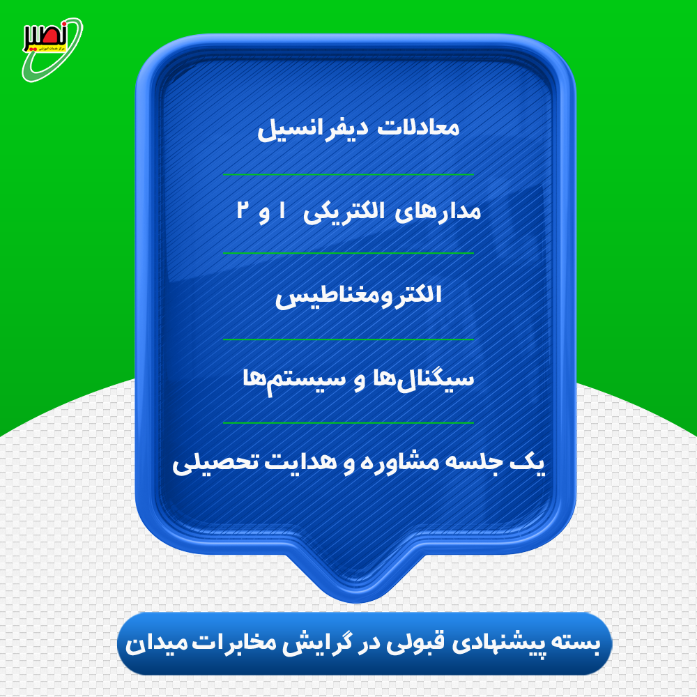 بسته پیشنهادی قبولی در ارشد برق گرایش مخابرات میدان کنکور 1405