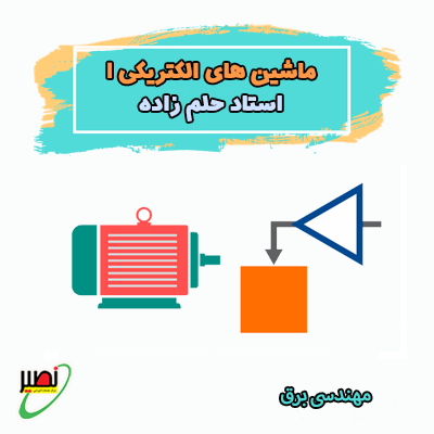 دوره آموزشی ماشين الکتریکی 1 کنکور 1406