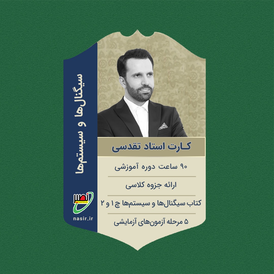 پکیج کامل سیگنال ها و سیستم ها کنکور 1405