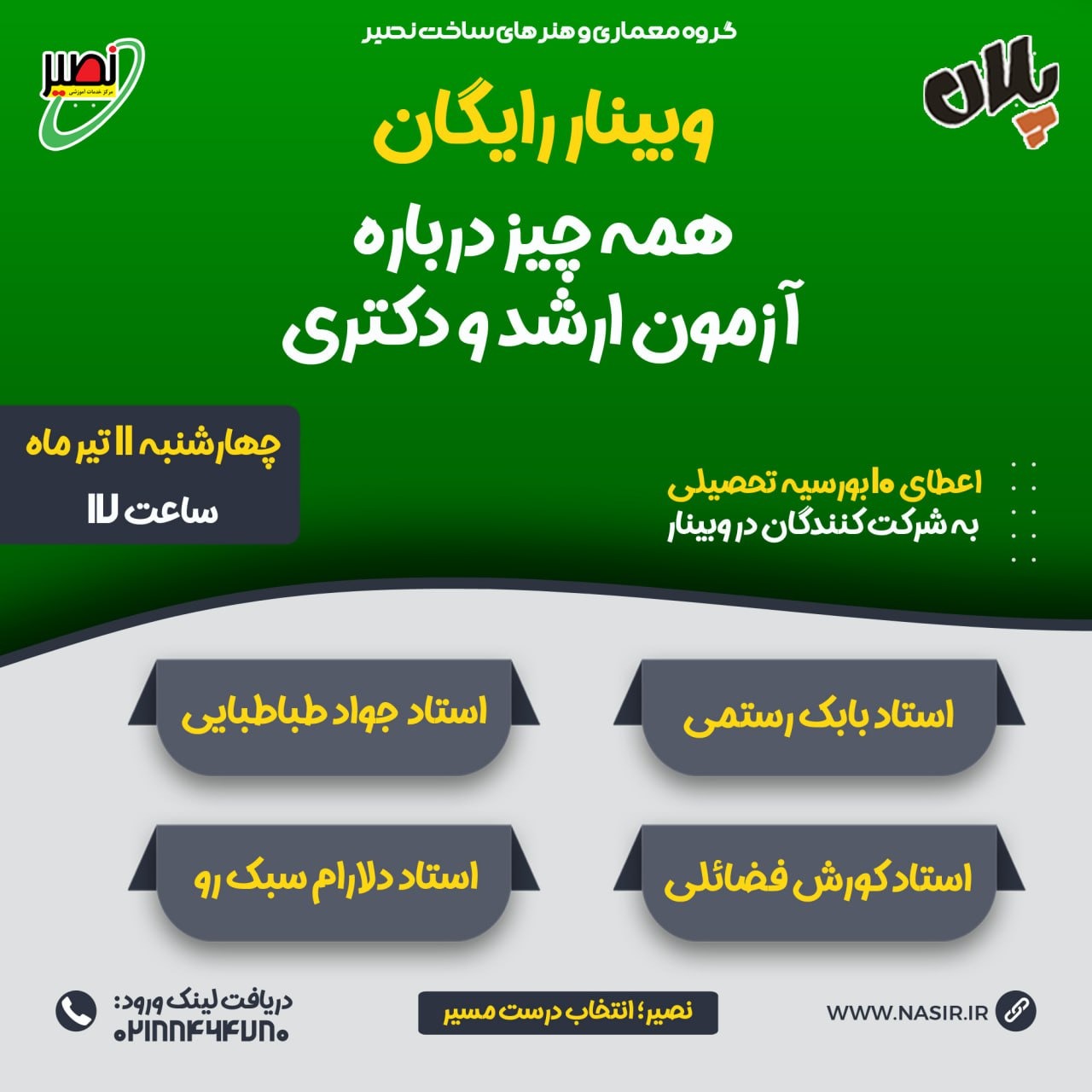 وبینار همه چیز درباره آزمون ارشد و دکتری معماری و هنرهای ساخت 1405