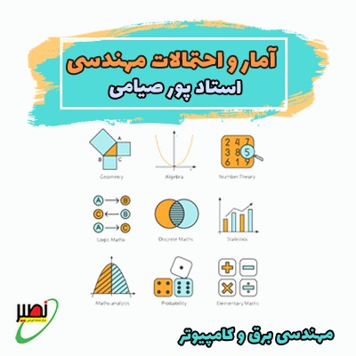 دوره آموزشی آمار و احتمالات مهندسی ویژه آمادگی کنکور 1406
