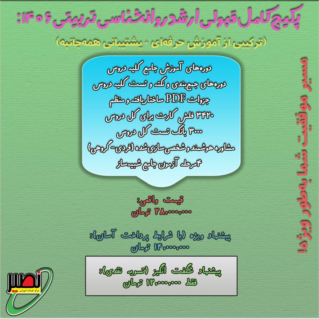 پکیج استثنایی قبولی ارشد روانشناسی تربیتی کنکور 1406