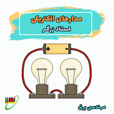 نکته و تست مدارهای الکتریکی استاد زرگر (آفلاین) 1404