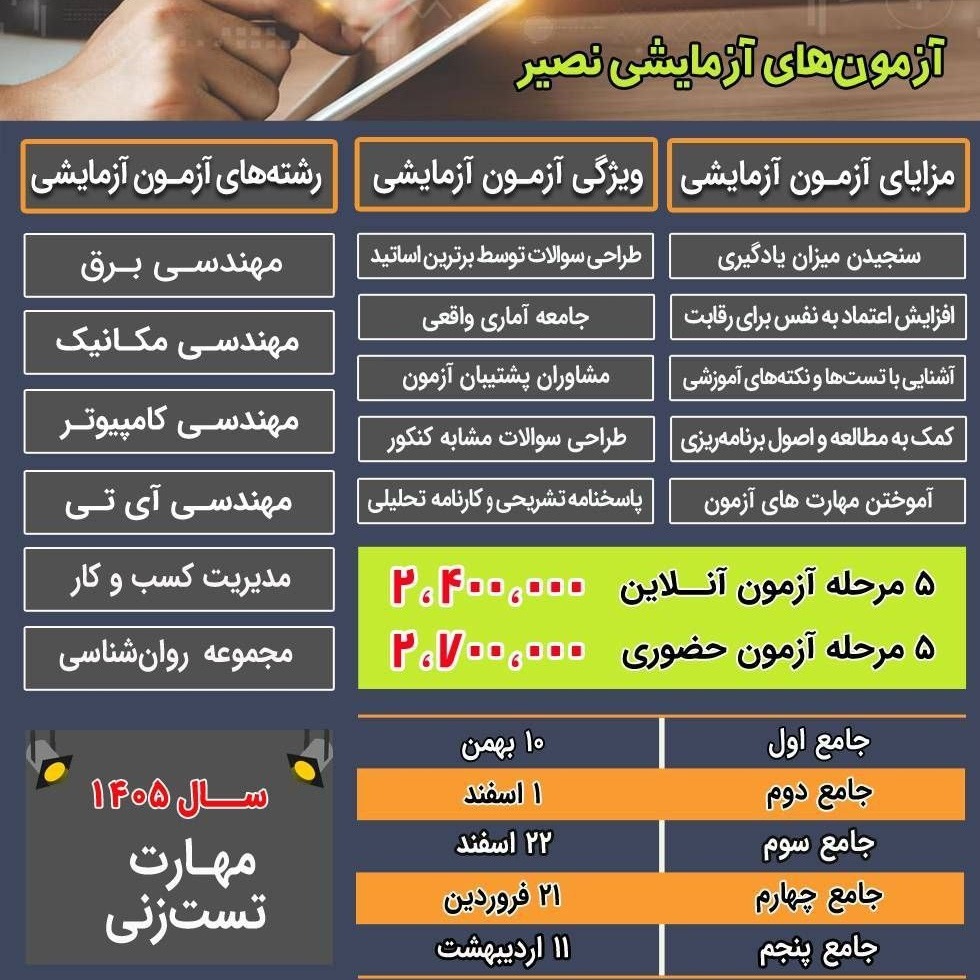 5 مرحله آزمون جامع آزمایشی (آنلاین) کنکور 1405