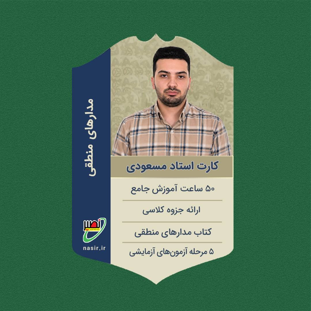 پکیج کامل مدارهای منطقی کنکور 1406