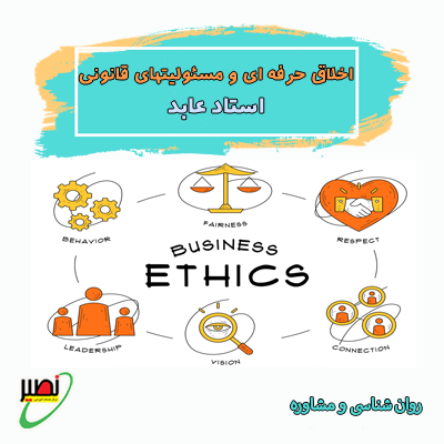 دوره جامع اخلاق حرفه ای و مسئولیت های قانونی