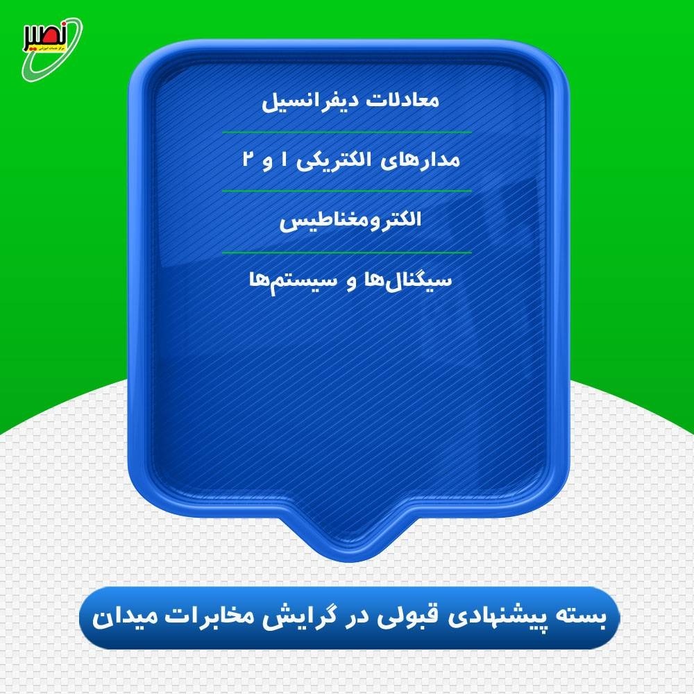 بسته پیشنهادی قبولی در ارشد برق گرایش مخابرات میدان کنکور 1406