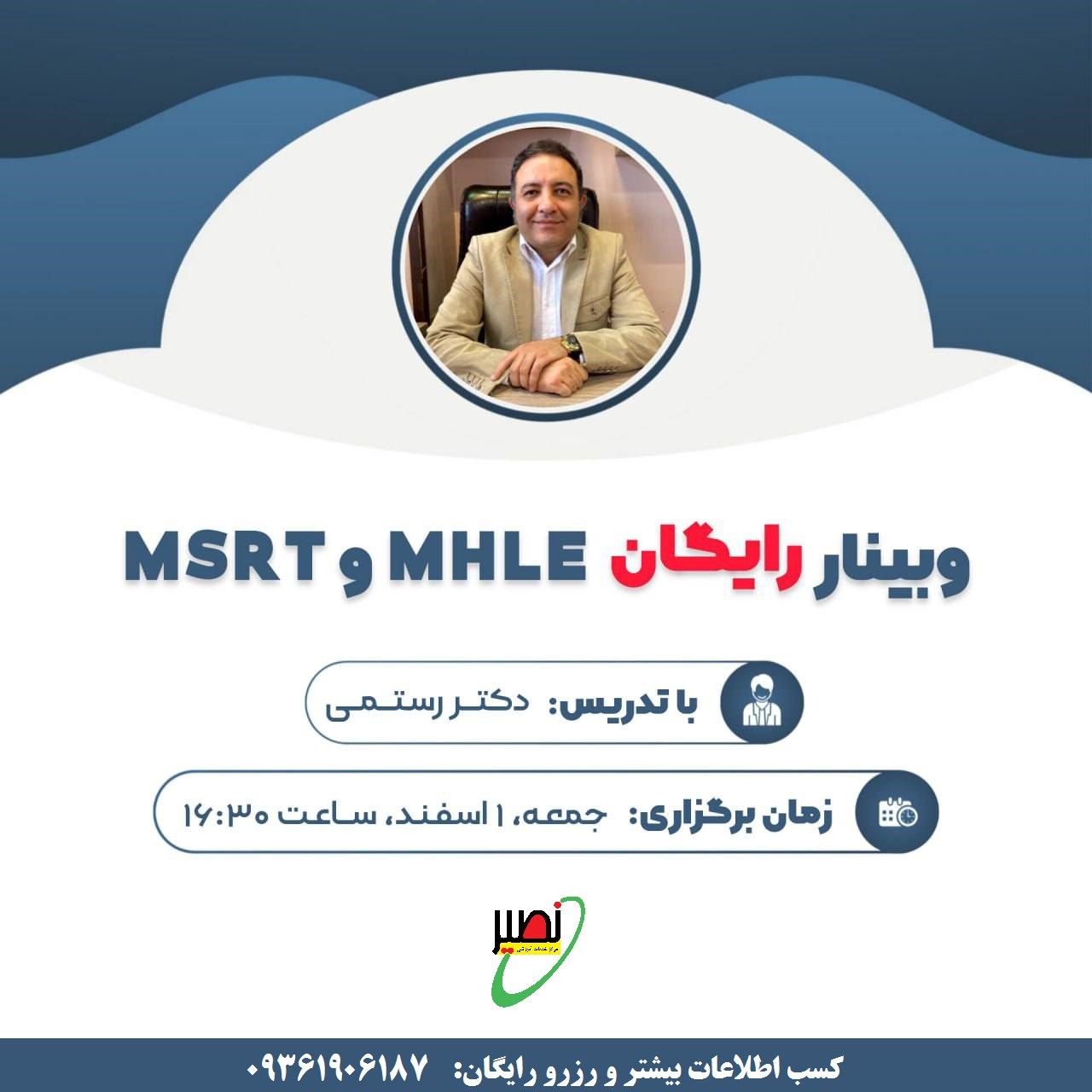 وبینار رایگان دوره MHLE و MSRT