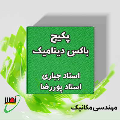 بسته باکس دینامیک (دوره آموزشی + جلسات تکمیلی آنلاین) کنکور 1406