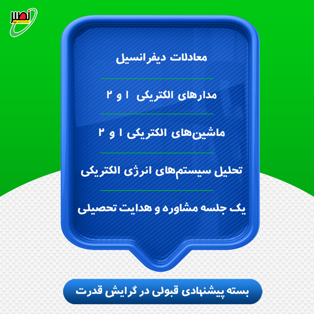 بسته پیشنهادی قبولی در ارشد برق گرایش قدرت کنکور 1405