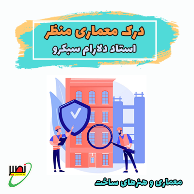 نکته و تست درک معماری منظر (آنلاین) کنکور 1405