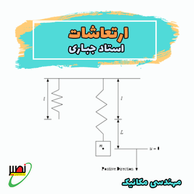 نکته و تست ارتعاشات (آفلاین) 1403