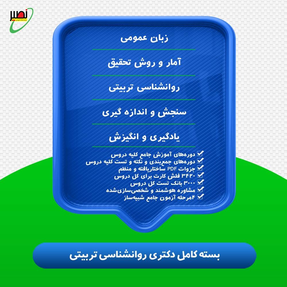 پکیج استثنایی قبولی دکتری روانشناسی تربیتی کنکور 1406