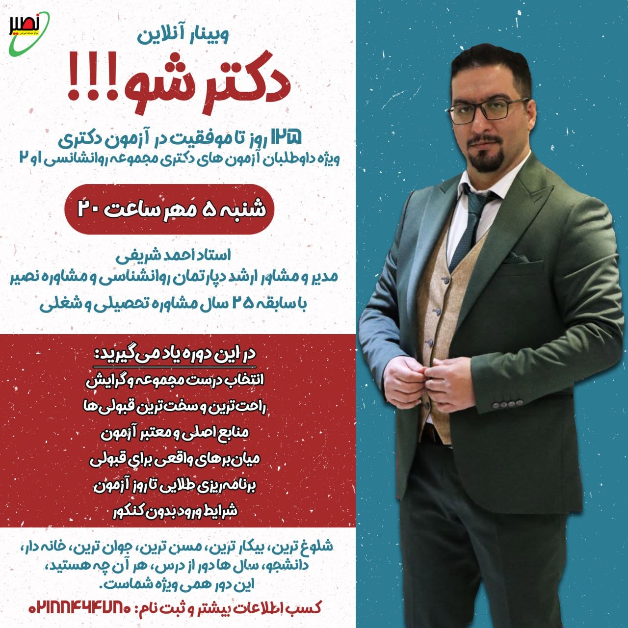 وبینار دکتر شو ویژه آزمون دکتری روانشناسی (آنلاین) کنکور 1405