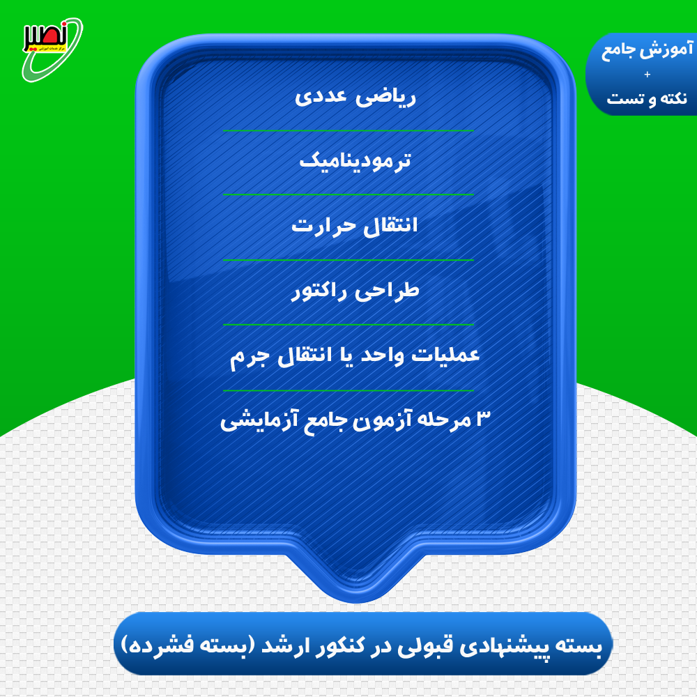 بسته پیشنهادی قبولی فشرده ارشد شیمی (آموزش+نکته و تست) کنکور 1405