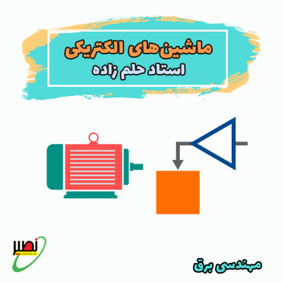 دوره آموزشی ماشین الکتریکی 1و2 ویژه آمادگی کنکور 1406