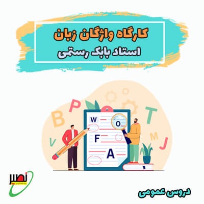 دوره آموزشی واژگان زبان ویژه آمادگی کنکور 1406