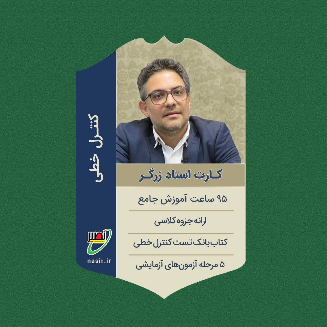 پکیج کامل کنترل خطی استاد زرگر کنکور 1406