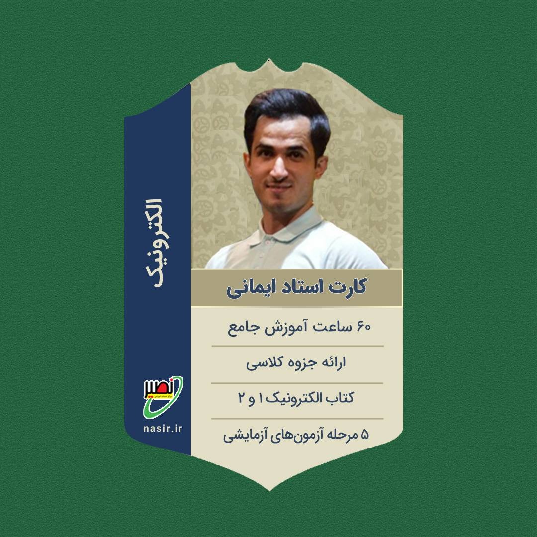پکیج کامل الکترونیک 1و2 استاد ایمانی کنکور 1406