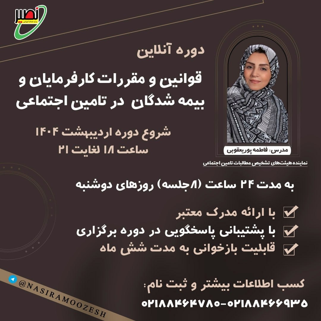 دوره جامع قوانین و مقررات تامین اجتماعی بهار 1404
